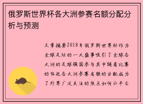 俄罗斯世界杯各大洲参赛名额分配分析与预测