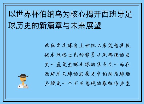 以世界杯伯纳乌为核心揭开西班牙足球历史的新篇章与未来展望