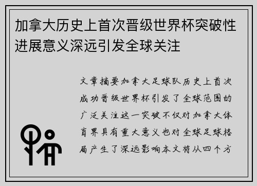 加拿大历史上首次晋级世界杯突破性进展意义深远引发全球关注