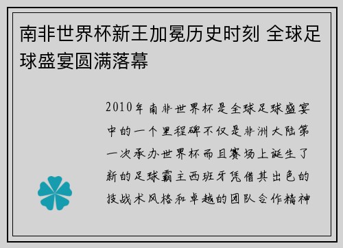 南非世界杯新王加冕历史时刻 全球足球盛宴圆满落幕