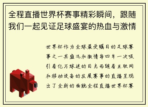 全程直播世界杯赛事精彩瞬间，跟随我们一起见证足球盛宴的热血与激情