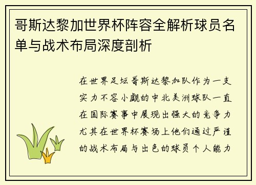 哥斯达黎加世界杯阵容全解析球员名单与战术布局深度剖析