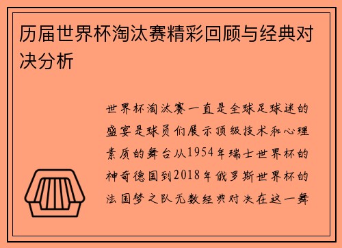 历届世界杯淘汰赛精彩回顾与经典对决分析