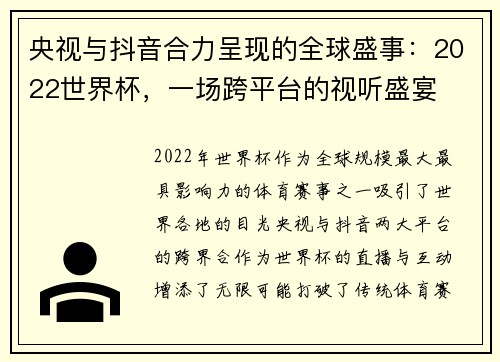 央视与抖音合力呈现的全球盛事：2022世界杯，一场跨平台的视听盛宴