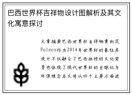巴西世界杯吉祥物设计图解析及其文化寓意探讨