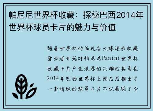 帕尼尼世界杯收藏：探秘巴西2014年世界杯球员卡片的魅力与价值