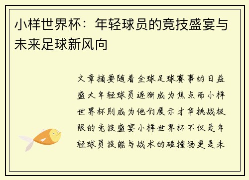 小样世界杯：年轻球员的竞技盛宴与未来足球新风向