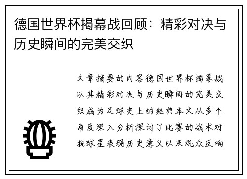德国世界杯揭幕战回顾：精彩对决与历史瞬间的完美交织