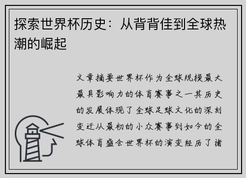 探索世界杯历史：从背背佳到全球热潮的崛起