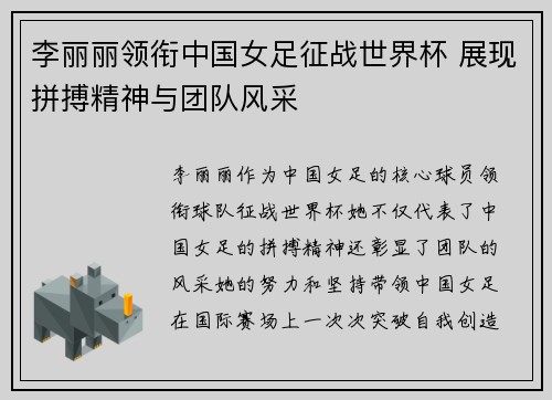 李丽丽领衔中国女足征战世界杯 展现拼搏精神与团队风采