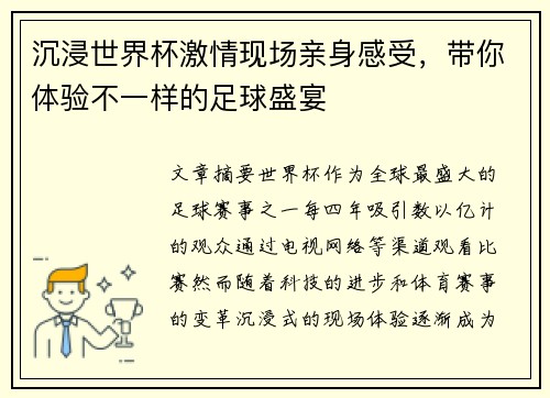 沉浸世界杯激情现场亲身感受，带你体验不一样的足球盛宴