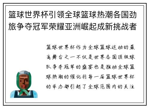 篮球世界杯引领全球篮球热潮各国劲旅争夺冠军荣耀亚洲崛起成新挑战者