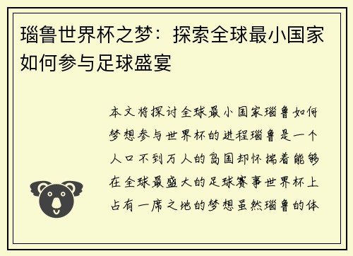 瑙鲁世界杯之梦：探索全球最小国家如何参与足球盛宴