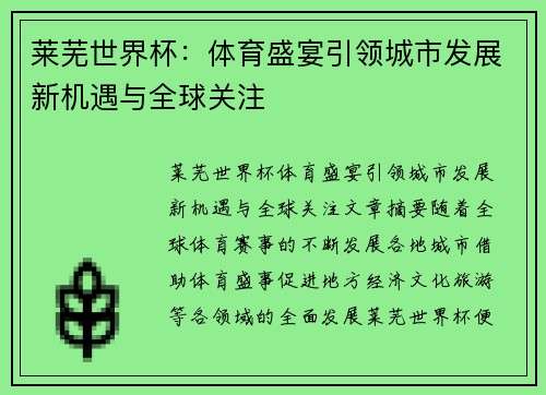 莱芜世界杯：体育盛宴引领城市发展新机遇与全球关注