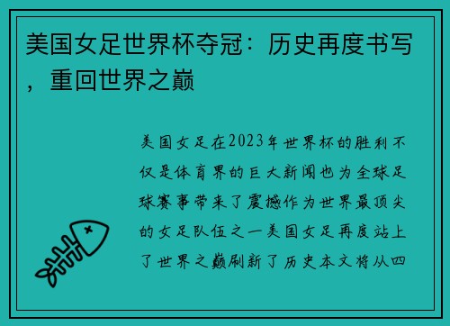 美国女足世界杯夺冠：历史再度书写，重回世界之巅