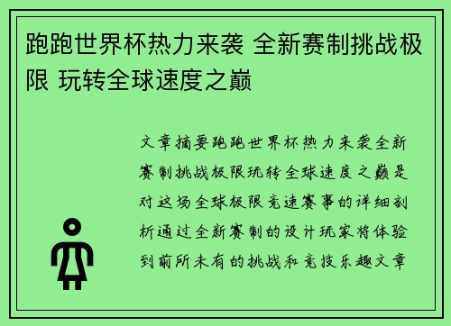 跑跑世界杯热力来袭 全新赛制挑战极限 玩转全球速度之巅