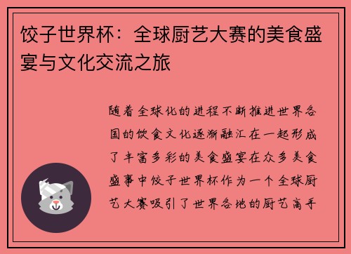 饺子世界杯：全球厨艺大赛的美食盛宴与文化交流之旅